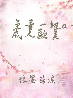 免看一级a一片成人欧美