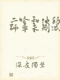 二哈和他的白猫师尊未删减版txt