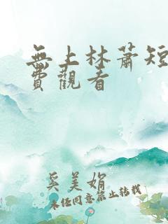 无上林萧短剧免费观看