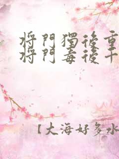 将门独后重生之将门毒后千山茶客离线下载