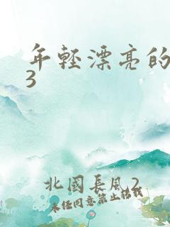 年轻漂亮的嫂子3