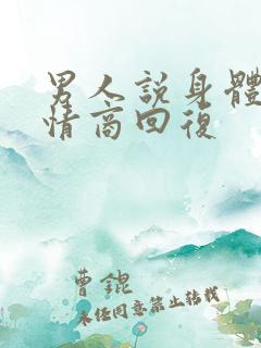 男人说身体好高情商回复