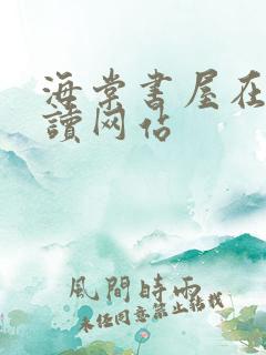 海棠书屋在线阅读网站