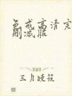 色戒高清完整未删减版