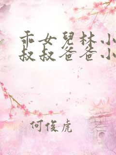 乖女儿林小喜李叔叔爸爸小说
