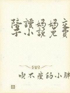 陪读妈妈交换儿子小说免费阅读