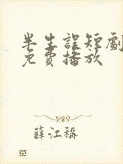 半生误短剧全集免费播放