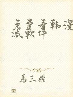 免费看韩漫无删减软件