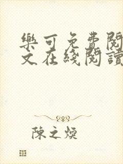 乐可免费阅读全文在线阅读无弹窗