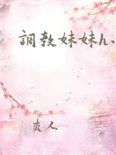 调教妹妹h小说