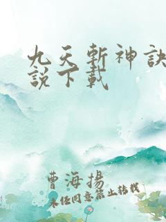 九天斩神诀 小说下载