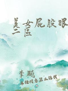 美女屁股眼一区二区