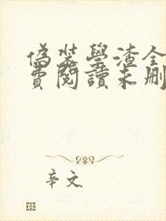 伪装学渣全文免费阅读未删减无弹窗
