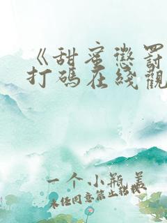 《甜蜜惩罚》不打码在线观看