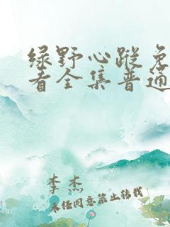 绿野心踪免费观看全集普通话