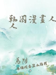 韩国漫画人妻猎人