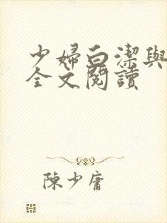 少妇白洁与高义全文阅读