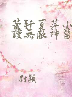萧轩夏萍小说阅读无敌神医免费阅读