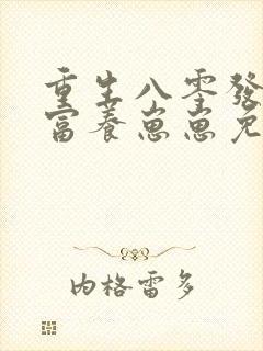 重生八零发家致富养崽崽免费阅读