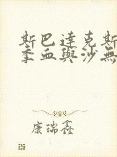 斯巴达克斯第一季血与沙无删减免费观看