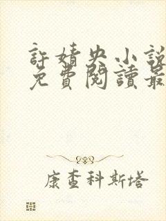许婧央小说全文免费阅读最新章节