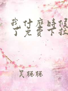 我什么时候无敌了免费下拉式漫画