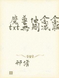 魔尊他念念不忘txt无删减版