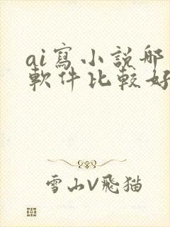 ai写小说哪个软件比较好用