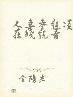 人妻参观凌辱日在线观看