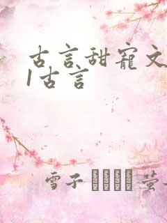 古言甜宠文1v1古言