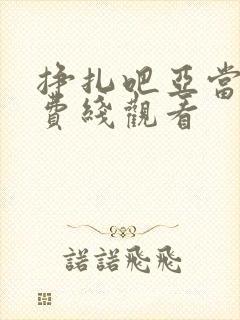 挣扎吧亚当君免费线观看