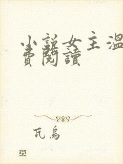 小说女主温宁免费阅读