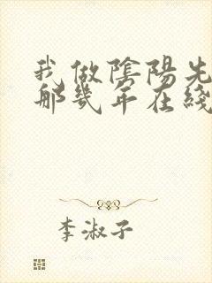 我做阴阳先生的那几年在线听