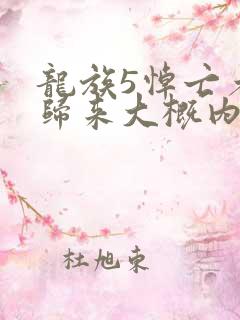 龙族5悼亡者的归来大概内容