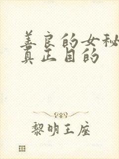 善良的女秘书的真正目的