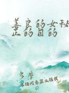 善良的女秘书真正的目的