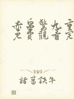 赤帛惊九重短剧免费观看完整版