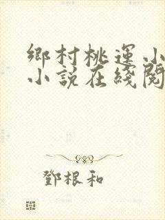 乡村桃运小神医小说在线阅读