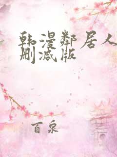 韩漫邻居人妻未删减版