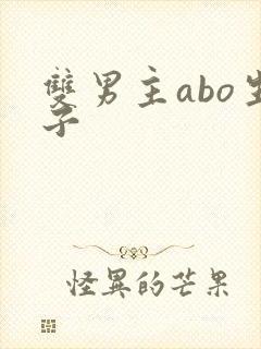 双男主abo生子