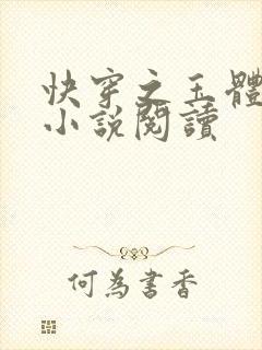 快穿之玉体横陈小说阅读