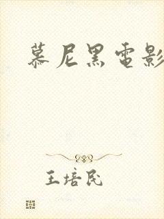 慕尼黑电影高清