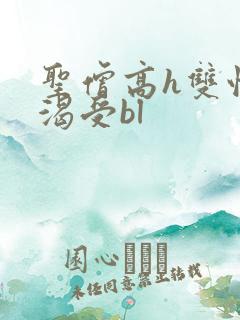 圣僧高h双性饥渴受bl
