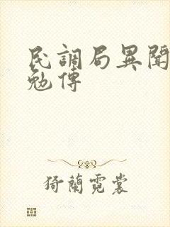 民调局异闻录之勉传