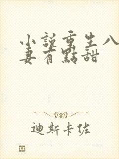 小说重生八零福妻有点甜