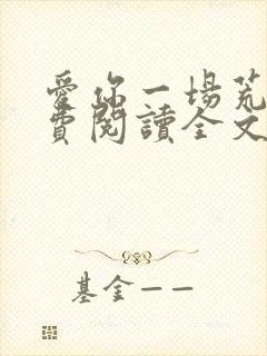 爱你一场荒凉免费阅读全文