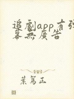 追剧app有弹幕无广告