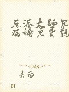反派大师兄全是病娇免费观看