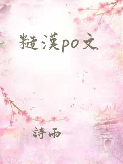 糙汉po文