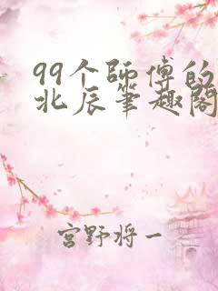 99个师傅的叶北辰笔趣阁下载